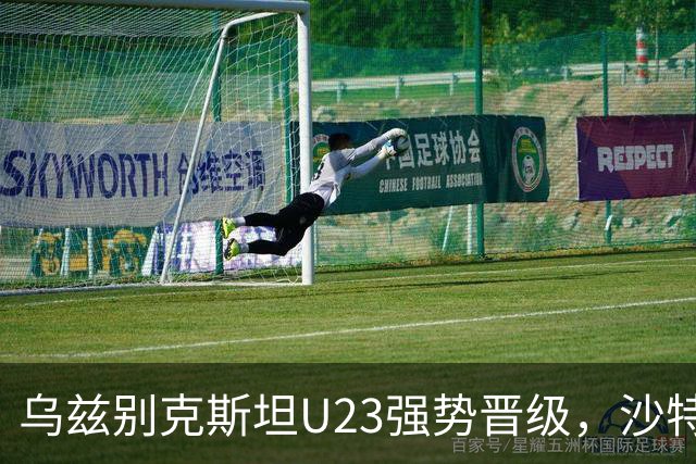 乌兹别克斯坦U23强势晋级，沙特足球遭遇重创