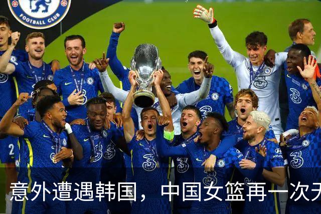 意外遭遇韩国，中国女篮再一次无缘亚运决赛