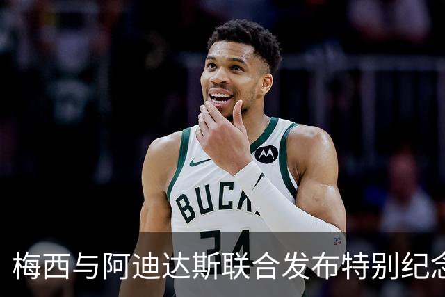 梅西与阿迪达斯联合发布特别纪念球衣，将在告别赛中亮相